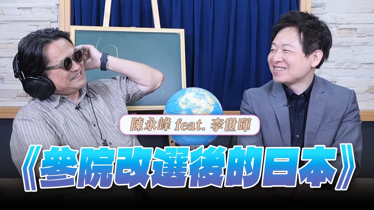 '25.07.24【世界一把抓】陳永峰 feat. 李世暉《參院改選後的日本》