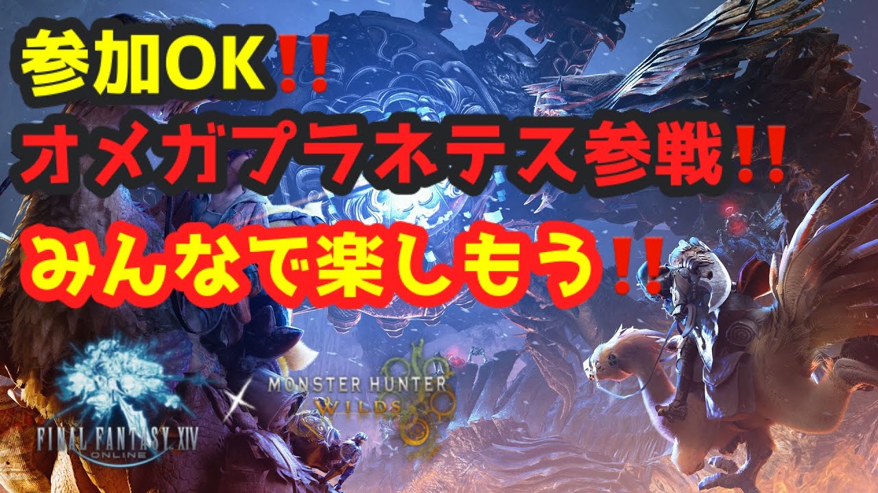 [モンハンワイルズ]#０👿FFコラボ来ました！　倒せるのか？　参加型✨初見さん歓迎/HR上げ/装備集め　#零式オメガ #参加型配信 #モンハンワイルズ #ゲーム実況