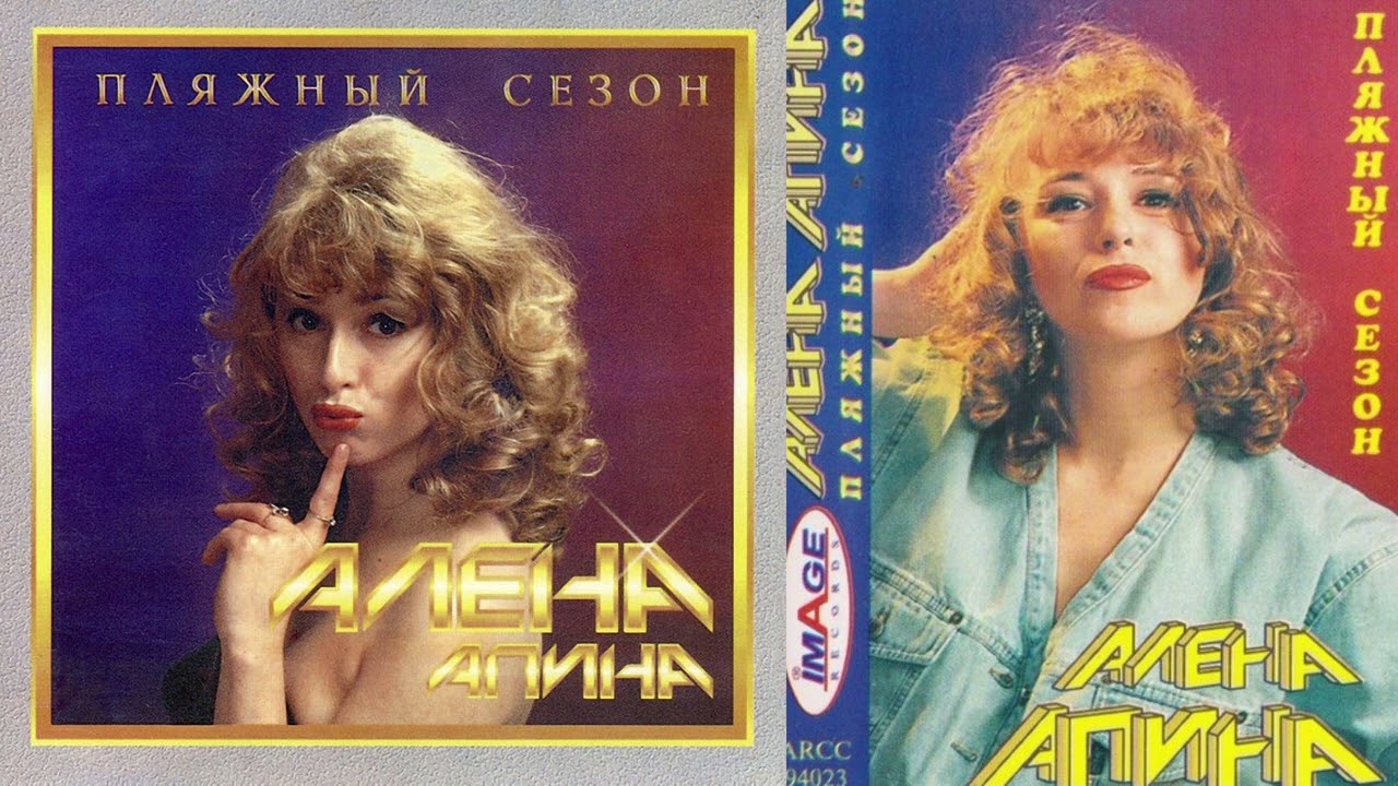 Микс Алена Апина - Альбом 