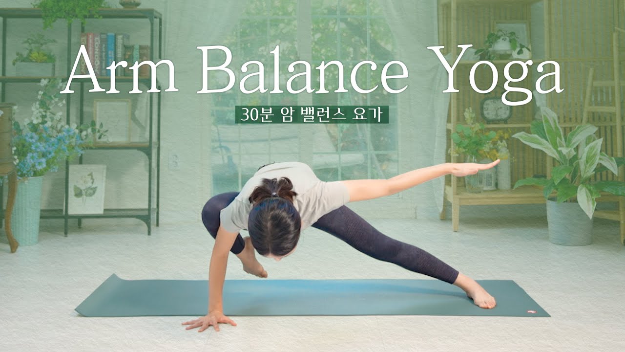 암 밸런스 요가💪ㅣArm Balance Yoga ㅣ30분 요가 루틴
