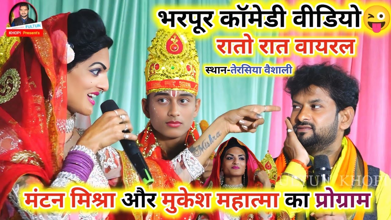 #Mantan Mishara ~ #भरपूर कॉमेडी वीडियो ~ हँसते हँसते पेट फूल जाएगा ~ Mantan Mukesh Ke #Vivah Kirtan