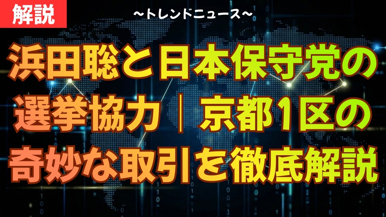 浜田聡の京都1区戦略｜日本保守党との提携で国会が変わる衝撃事実