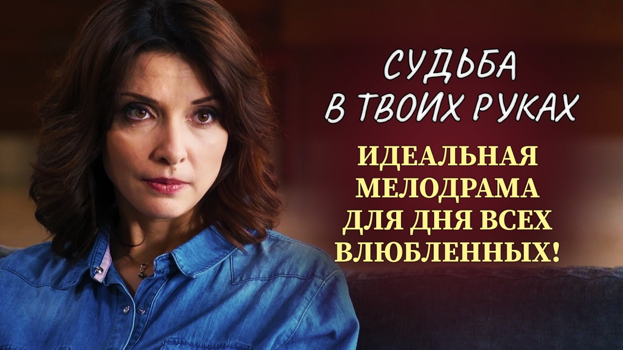 ПРЕДАТЕЛЬСТВО, КОТОРОЕ ПРИВЕЛО К СЧАСТЬЮ! 💔 ТАКОГО ОНА ТОЧНО НЕ ОЖИДАЛА! | Русские мелодрамы 2025