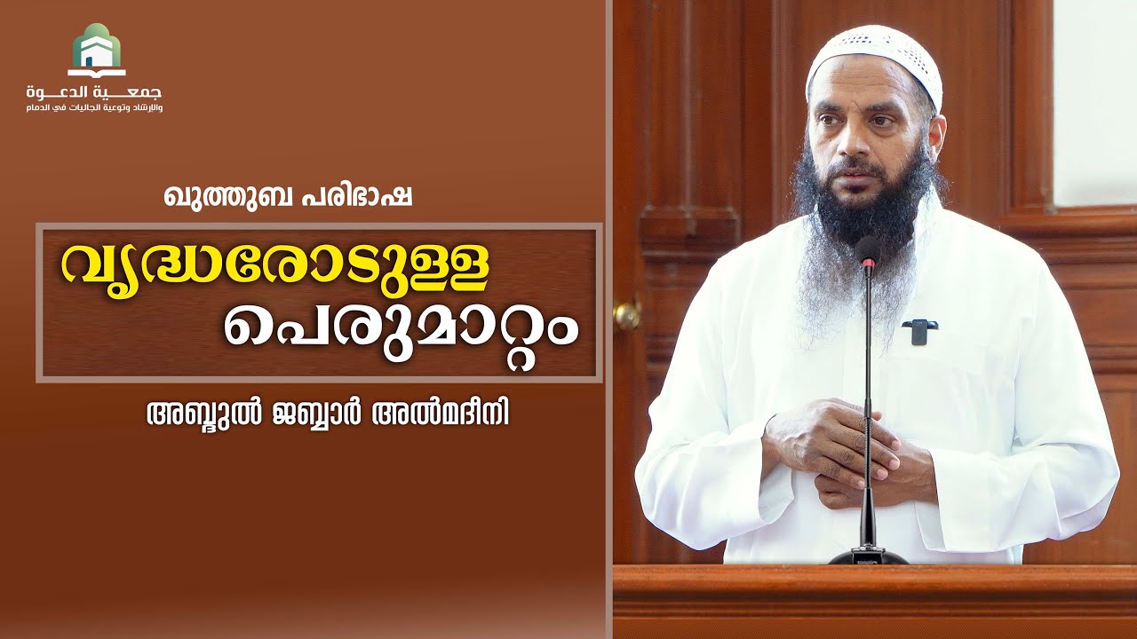 വൃദ്ധരോടുള്ള പെരുമാറ്റം  |  അബ്ദുൽ ജബ്ബാർ മദീനി  | മലിക് ഫഹദ്  മസ്ജിദ്  ദമ്മാം