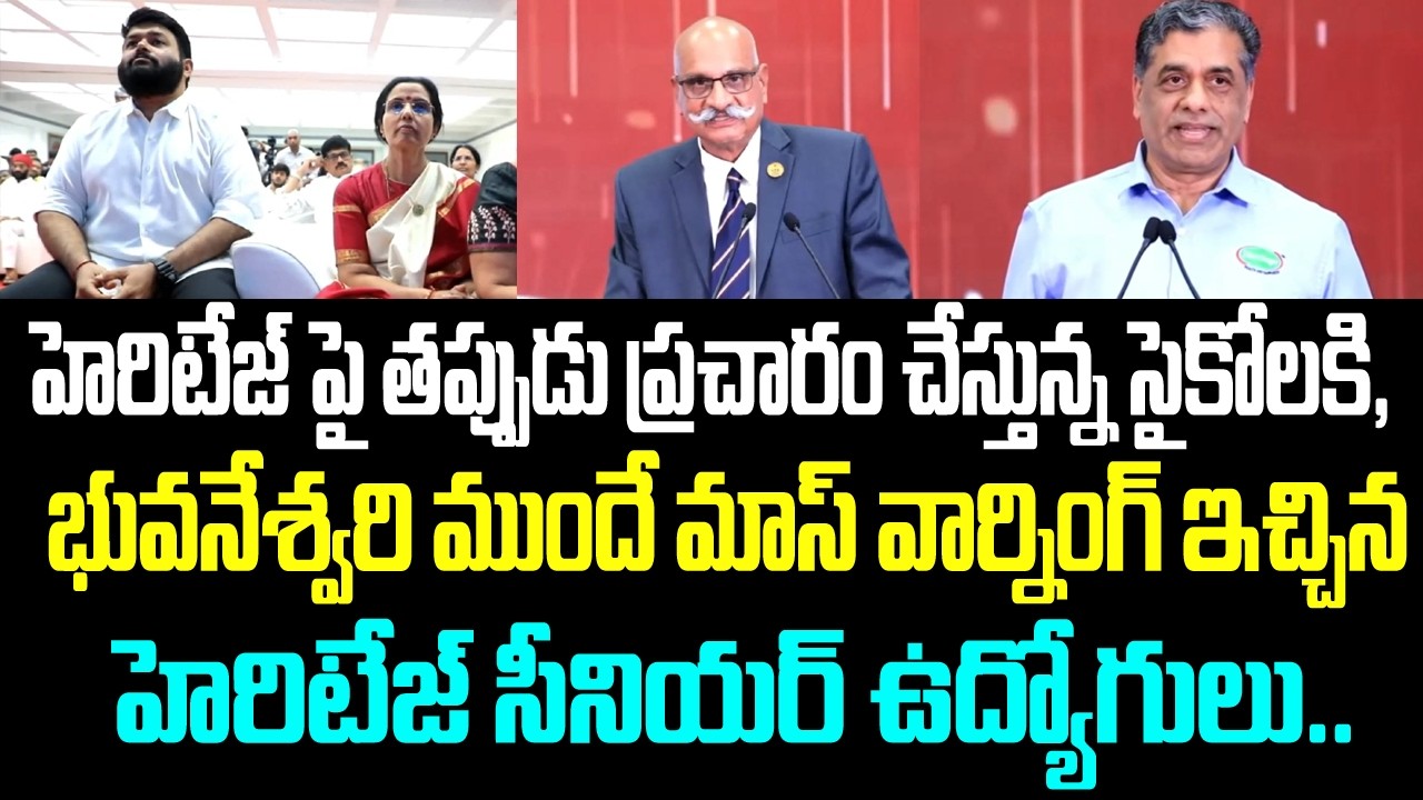 హెరిటేజ్ పై తప్పుడు ప్రచారం చేస్తున్న సైకోలకి, భువనేశ్వరి ముందే మాస్ వార్నింగ్ ఇచ్చిన హెరిటేజ్