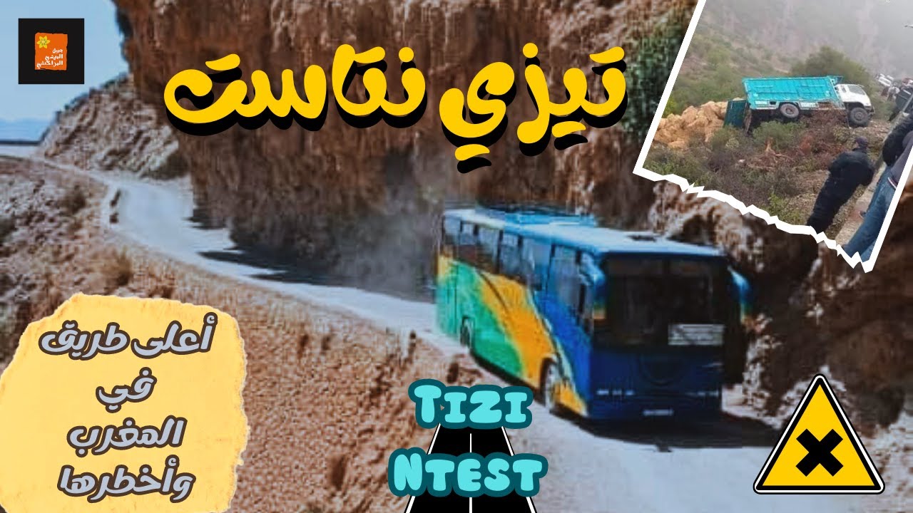 الطريق الأكتر جدلا في المغرب تيزي نتاست نواحي مراكش | Tizi n test