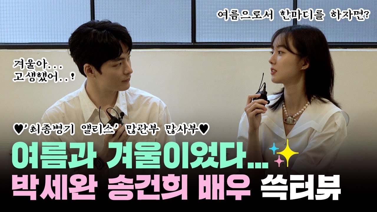 여름과 겨울이었다...⭐️ | '최종병기 앨리스' 박세완 송건희 배우 인터뷰