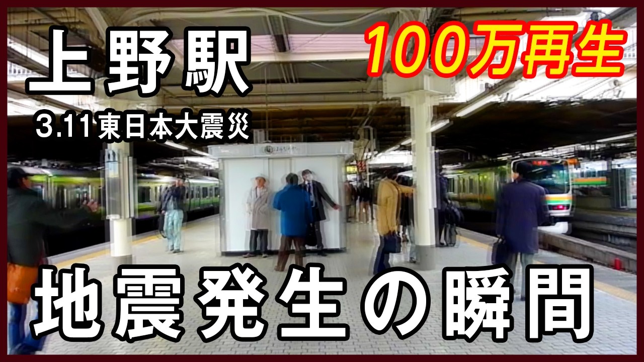 初投稿 初公開 東日本大震災（2011.3.11） 上野駅　15年間 出せなかった映像を公開します