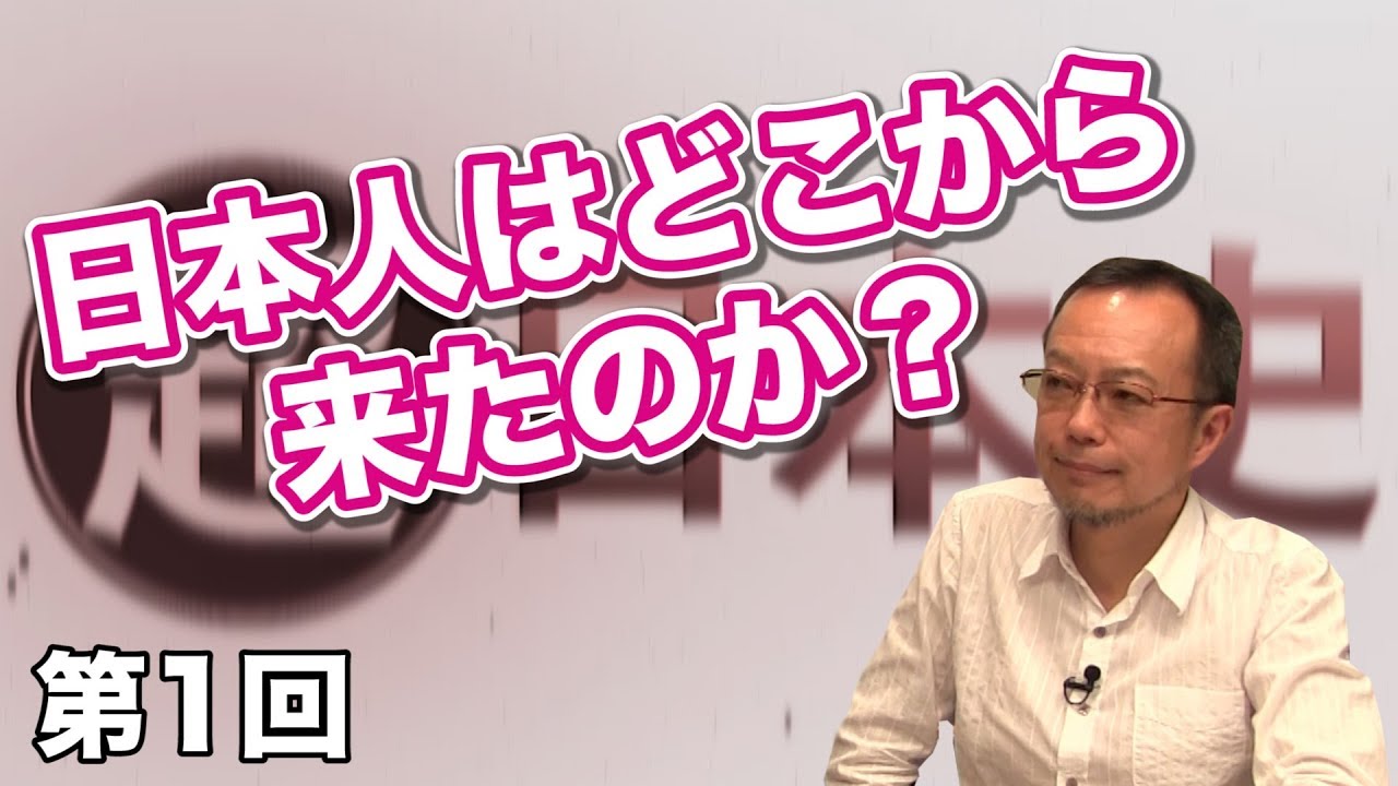 日本人はどこから来たのか？【CGS 茂木誠  超日本史 第1回】