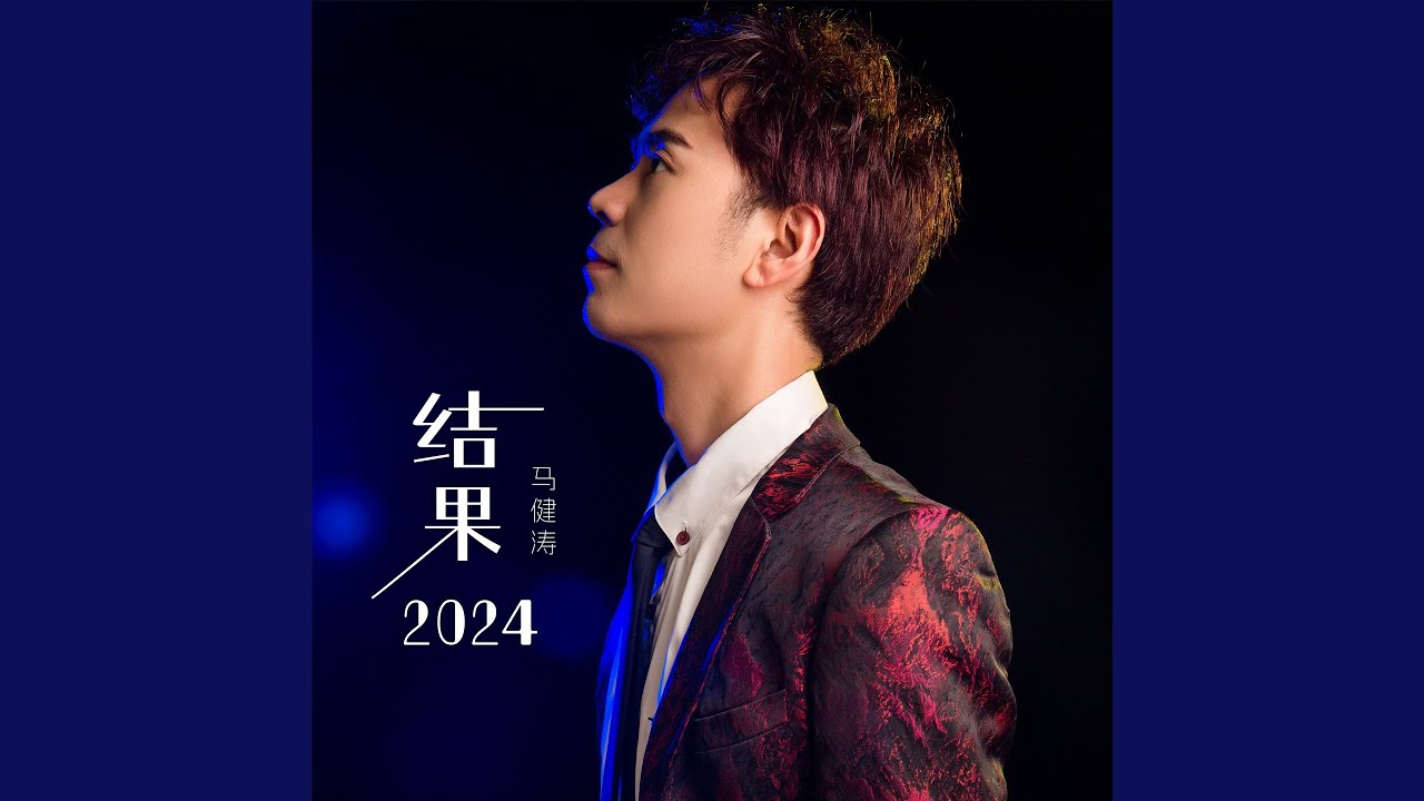 结果2024
