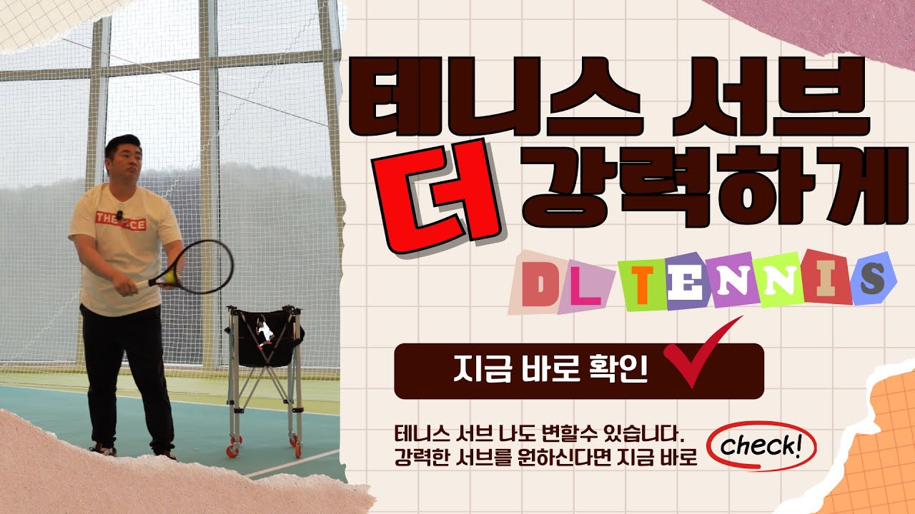 DLtennis] 티칭 프로는 다르다.👍 테니스 서브, 코어를 활용한 서브, 강력한 서브로 바뀔수 있습니다.