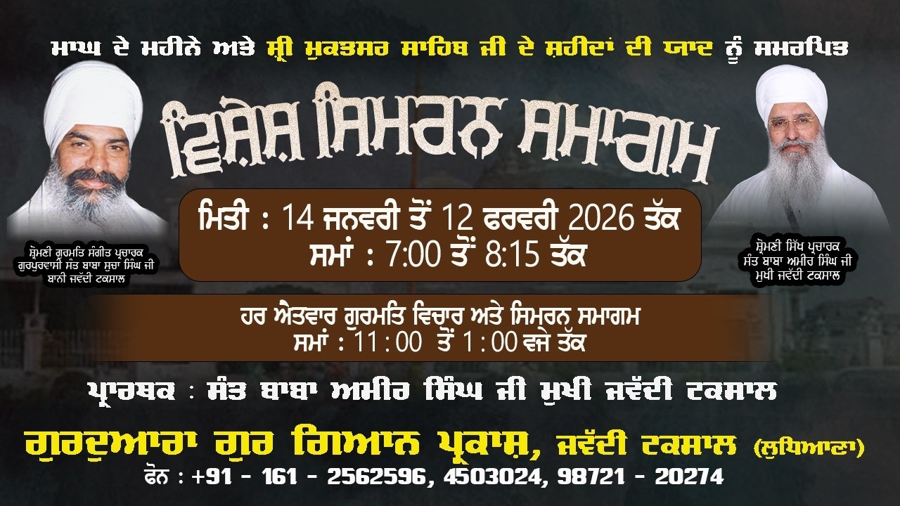 ਮਾਘ ਦੇ ਮਹੀਨੇ ਨੂੰ ਸਮਰਪਿਤ ਵਿਸ਼ੇਸ਼ ਸਿਮਰਨ ਸਮਾਗਮ | Vishash Simran Samagam by Sant Baba Amir Singh Ji