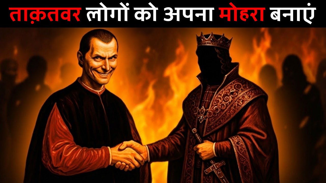ताकतवर लोगों के साथ कनेक्शन कैसे बनाएं - Machiavelli के 13 Powerful नियम