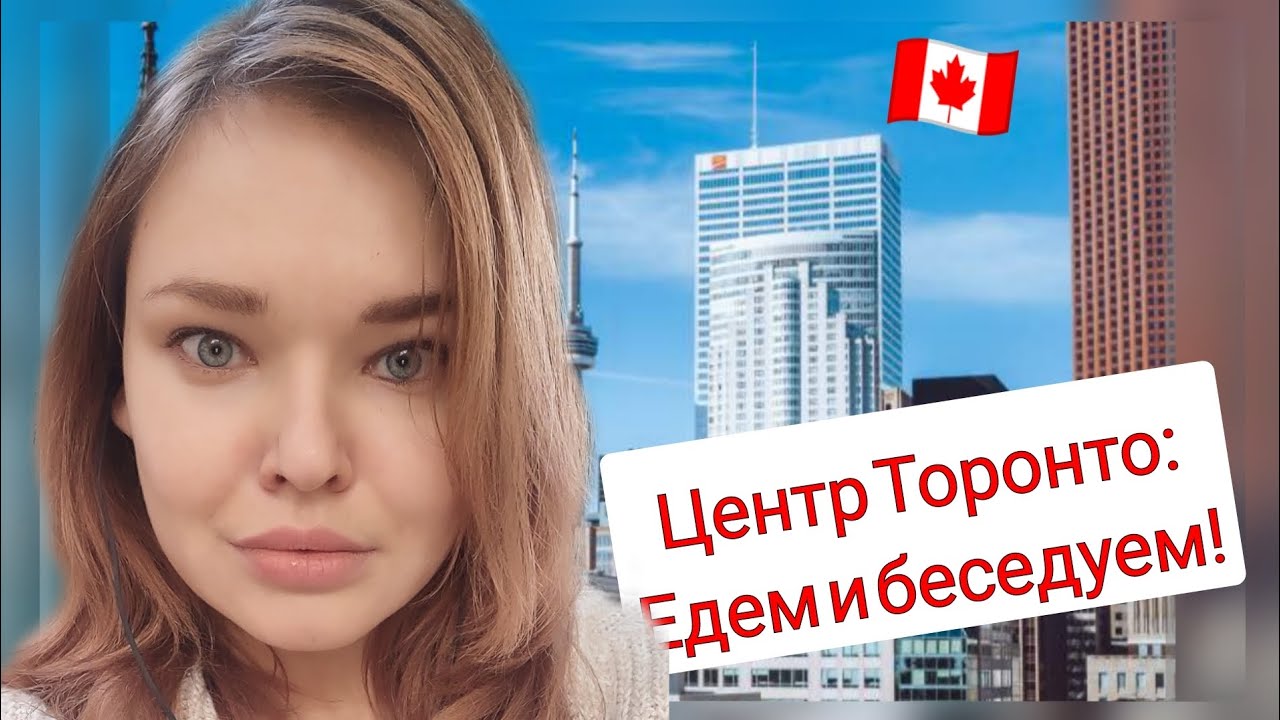 Центр Торонто. Едем и беседуем на ТЯЖЁЛЫЕ темы!