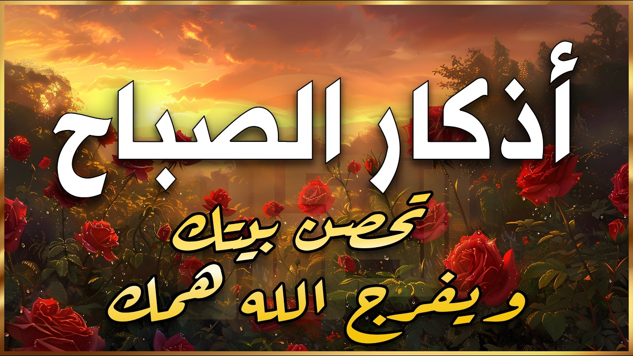أذكار الصباح - راحة نفسية لا توصف بصوت القارئ علاء ياسر | Morning Athkar - Dzikir Pagi by Alaa Yaser