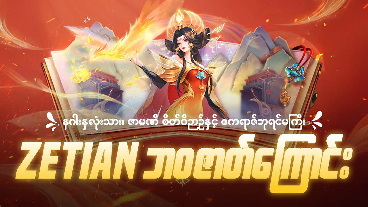 ဧကရာဇ်ဘုရင်မကြီး Zetian ရဲ့ ဘဝဇာတ်ကြောင်း | The Story Of Zetian MLBB