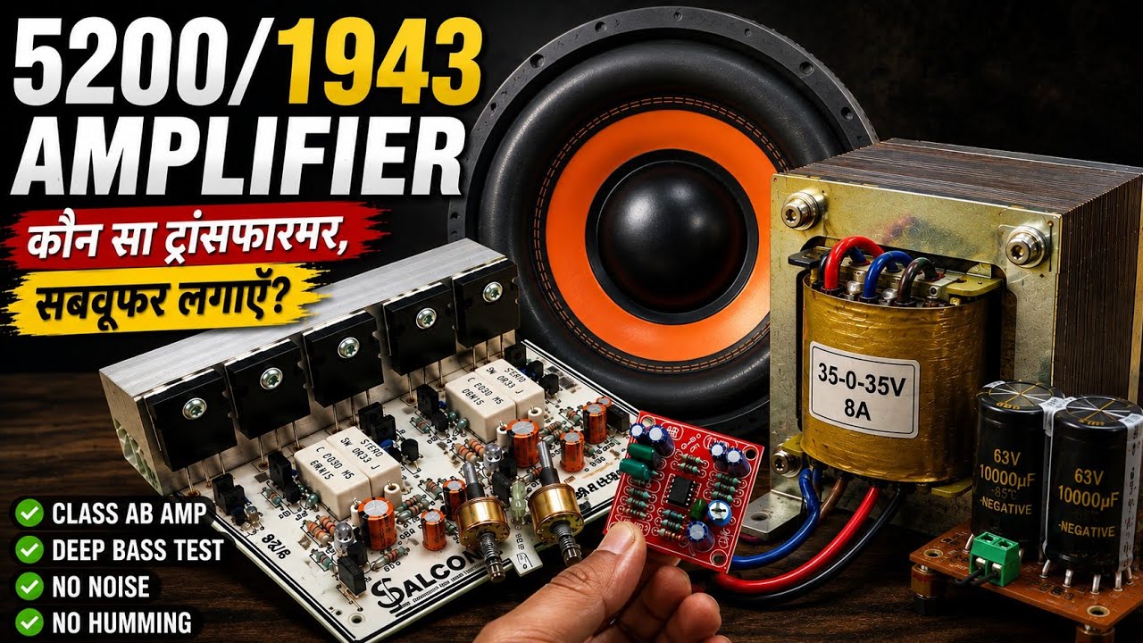 5200/1943 Amplifier | कौन सा सबवूफर, ट्रांसफॉर्मर लगाएं..?