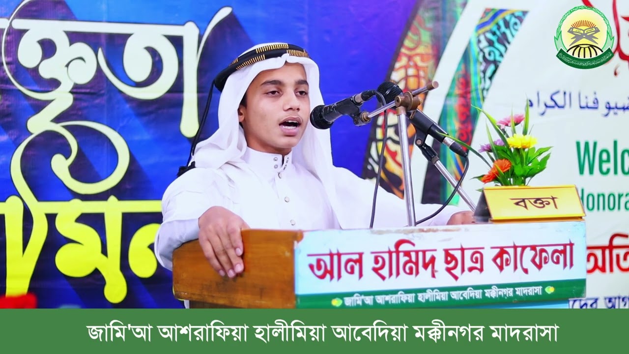 মুহাম্মদ ইয়ামিন নজিবুল্লাহ মাদানী নেসাব ১ম বর্ষ ভর্তির জন্য যোগাযোগ 01798890246