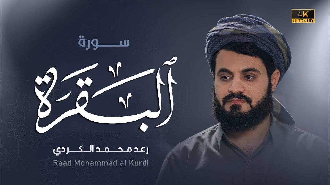 سورة البقرة كاملة لطرد الشياطين من منزلك وجلب البركه باذن الله - رعد الكردي surat albaqra