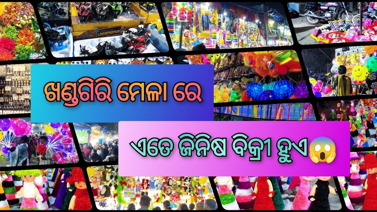 ଖଣ୍ଡଗିରି ମେଳା 2026#khandagirimela#odishakumbhamela#khandagirijatra2026#kumbhamela#jatra#