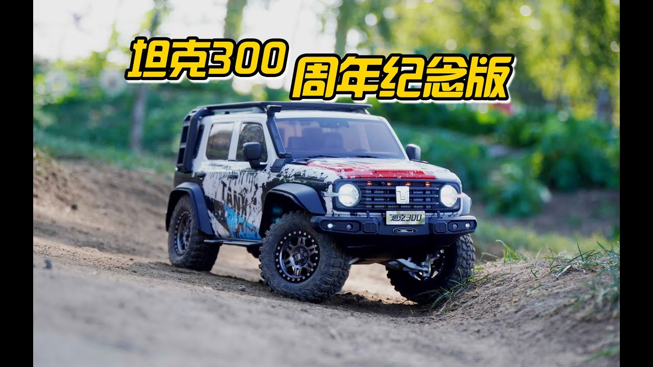 Traction Hobby雷神KM 坦克300 周年纪念版 1/8仿真攀爬车 详细开箱对比下地视频 《超人聊模型》288