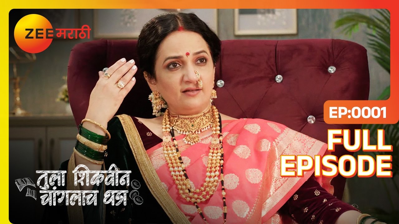 अक्षराचा शाळेचा पहिला दिवस! | Tula Shikvin Changlach Dhada | Full Ep 1 | Zee Marathi