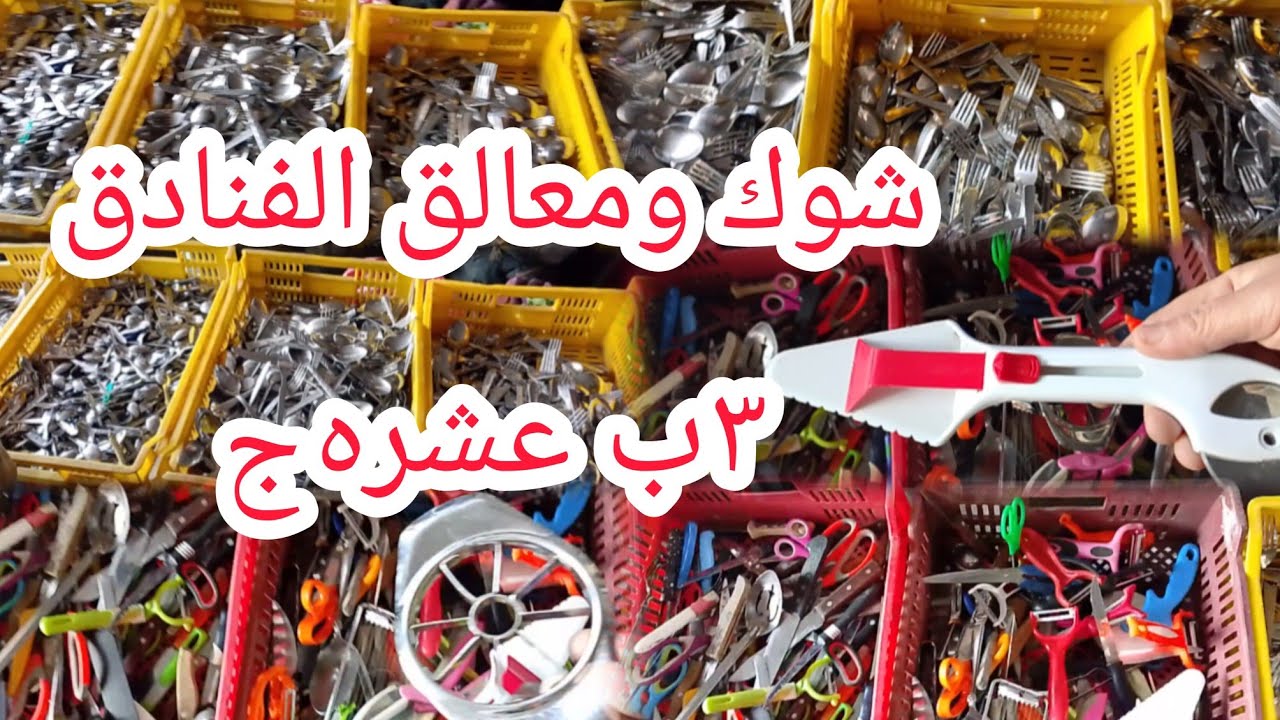 استعدى لرمضان والحقى قبل الاسعار ماتغلى شوك ومعالق الفنادق  ورفايع مطبخ  عند ام عبده فى الوكاله