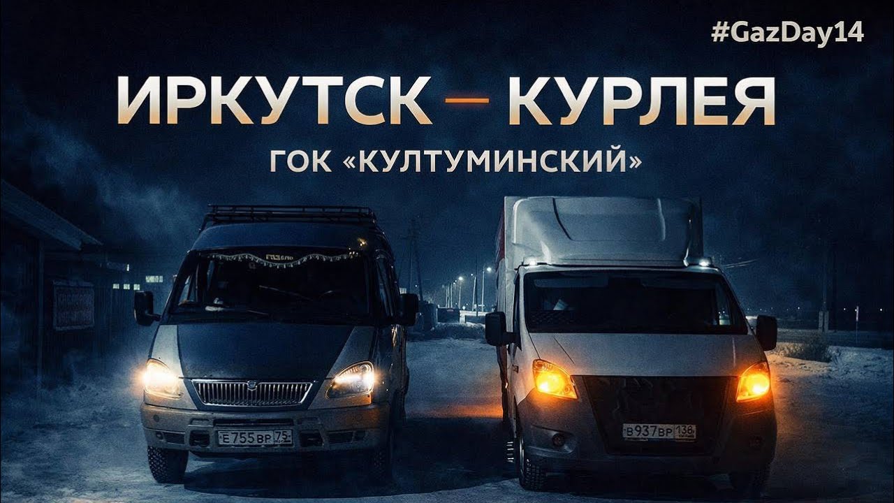 Рейс ИРКУТСК - КУРЛЕЯ. ГОК «КУЛТУМИНСКИЙ» на Газель Некст. 