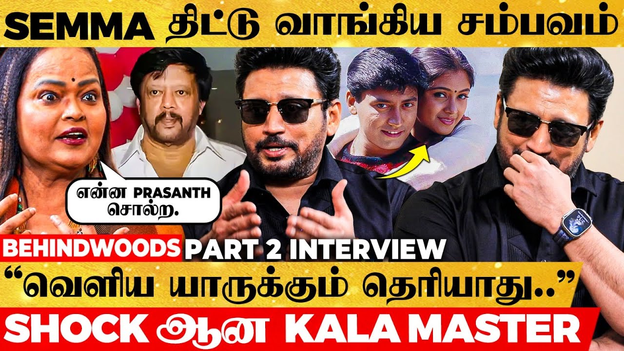 Simran-க்கு Strong No சொன்ன அப்பா😱Prashanth Reveals Secrets with Kala Master