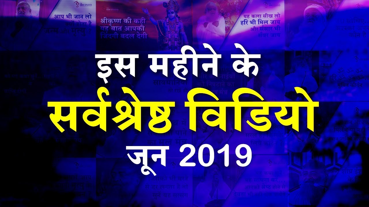 इस महीने के सर्वश्रेष्ठ विडियो...जरूर देखिए  | HD | The SBM Studio
