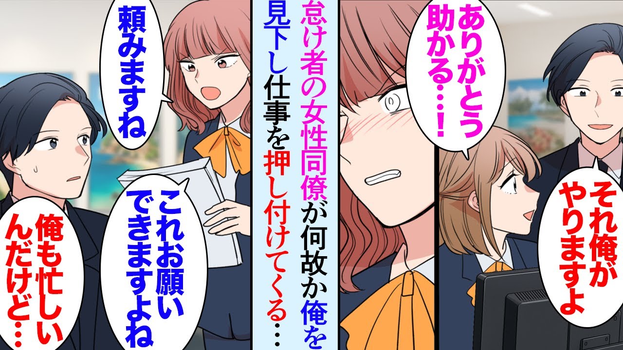 【漫画】職場に不真面目な女性が居て俺は苦手だ「今日飲みに行きませんか？」やたらと俺を誘ってくるので断っていた→ある日を境に俺を見下したように仕事を押し付けてきて「これお願いしますね〜」【マンガ動画】