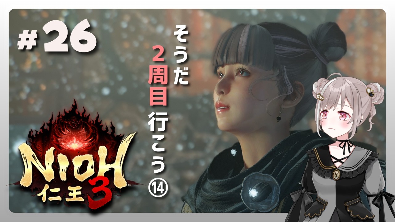 #26【仁王３】２周目始めよう！⑭【NIOH3】※ご視聴の際はネタバレにご注意ください