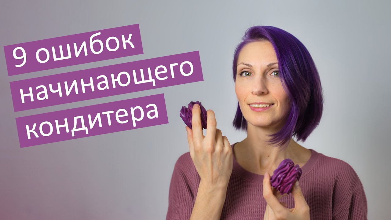 Как начать продавать десерты на заказ? | 9 ошибок начинающего кондитера | Как зарабатывать на тортах
