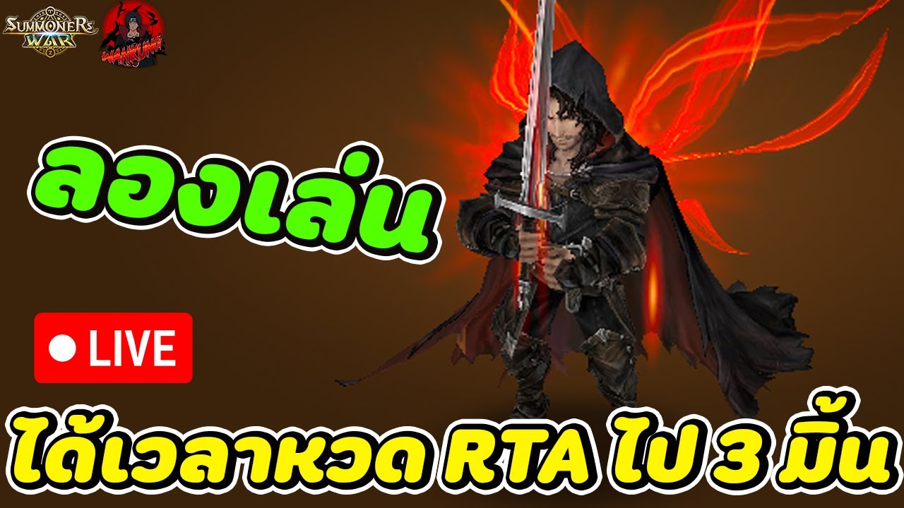 🔴LIVE Summoners War x THE LORD OF THE RINGS™  ได้เวลาหวด RTA ไป 3 มิ้นต์กันเถอะ ลองเล่นอารากอร์นดู