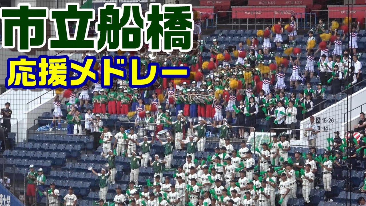 【市船ソウル】声ありの応援はやっぱり違う　市立船橋応援メドレー
