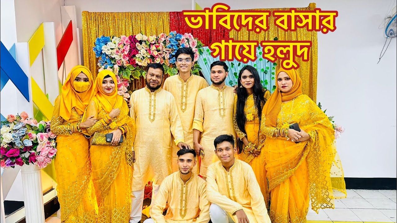 ভাবিদের বাসার গায়ে হলুদে আমরা কি কি করলাম।Vlog-29|Haldi night|sanjana islam