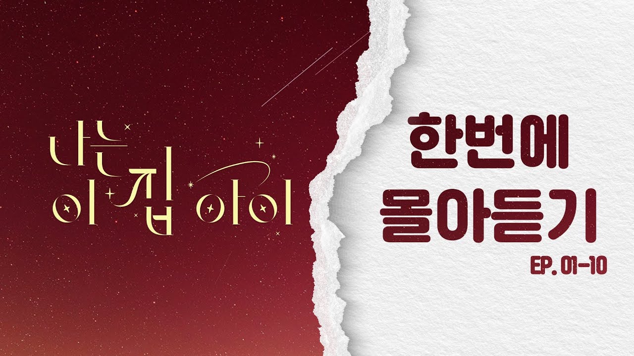 오디오로 느껴보는 또 다른 매력 ❤️ | #나는이집아이 #오디오드라마 한번에 몰아듣기 (1화~10화)