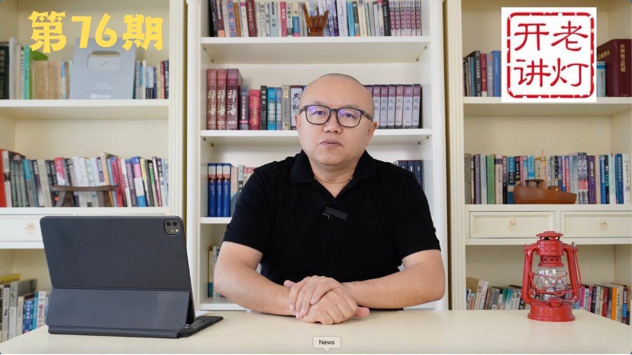 唐山打人事件官方通告隆重出炉，果然符合网民预期，肖建华案内幕，中央警卫局局长何许人也，王小洪的特勤局警卫习近平，两局决斗决定中国前途，谁是公开反习的大公知。《老灯开讲第76期》