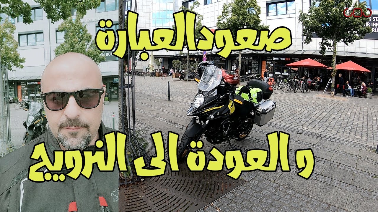 صعود العبارة من المانيا و العودة الى النرويج