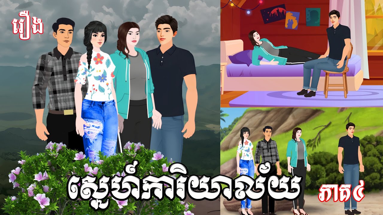 រឿង ស្នេហ៍ការិយាល័យ ភាគ៤ Ti Animation