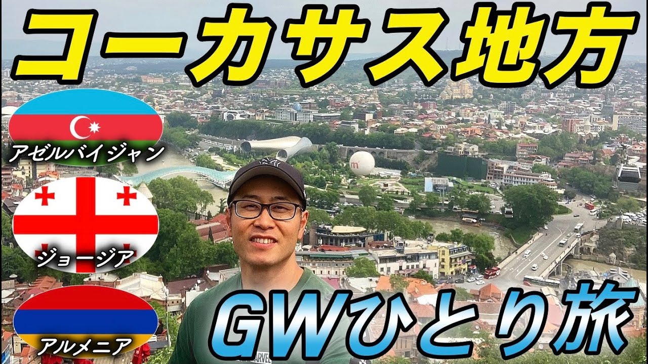 物価安！治安良！コーカサス三国をGW中にひとり旅してきた。
