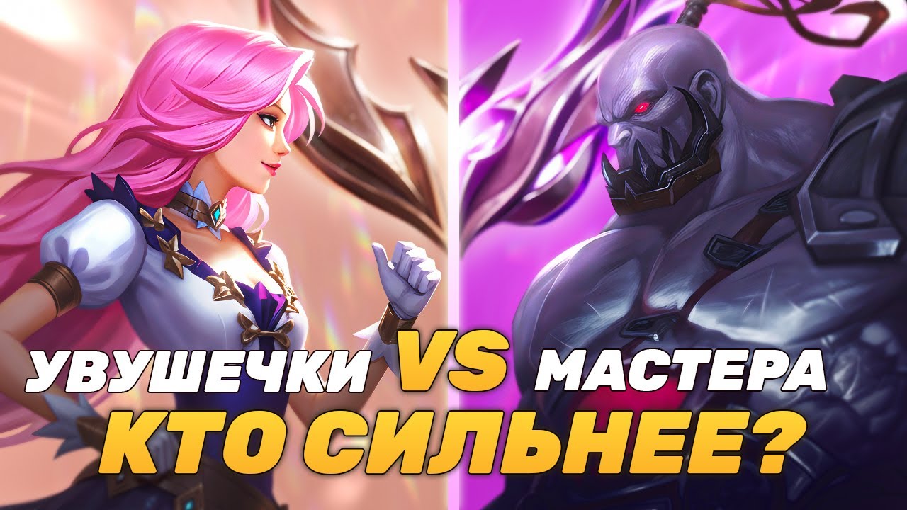 5-EGIRL ИЗ БРОНЗЫ ПРОТИВ 5 МАСТЕРОВ