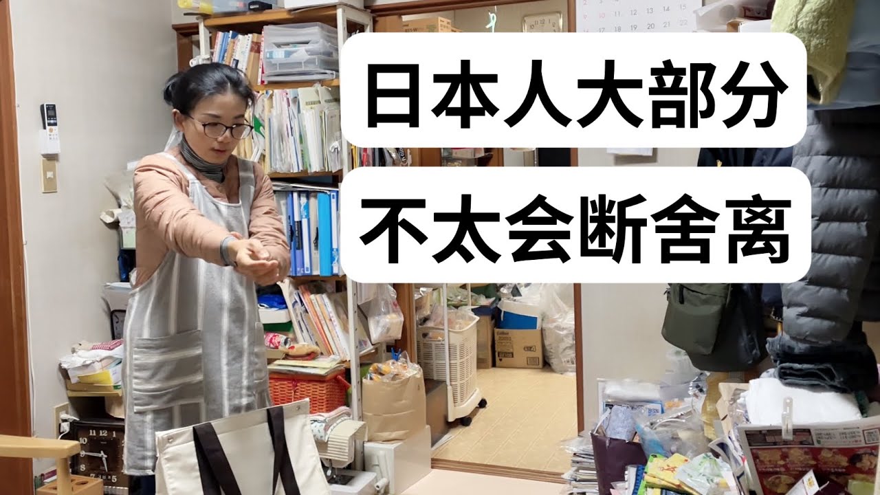 為什麼斷捨離在日本提倡了十多年，但大部分的日本人仍然做不到斷捨離！
