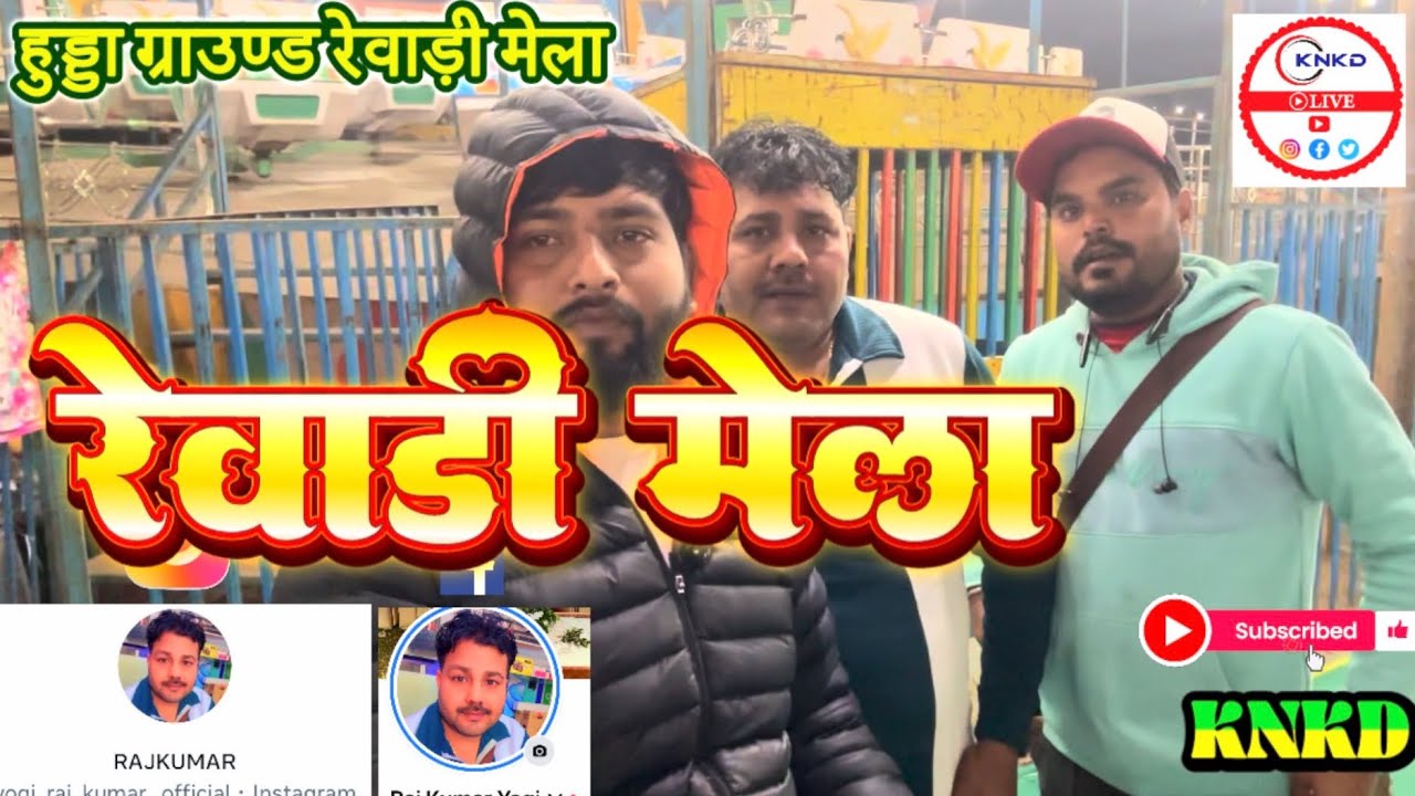 रेवाड़ी मेला हुड्डा ग्राउण्ड 