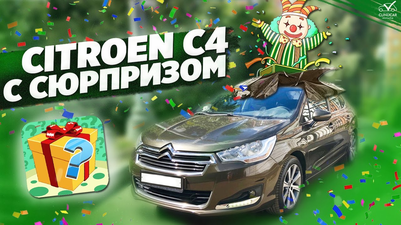 Ситроен С4 с СЮРПРИЗОМ! Купили бы себе такой?