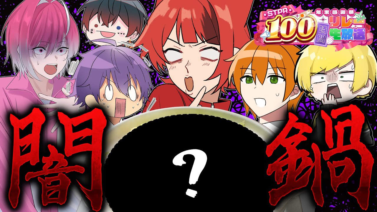 【実写カメラ】地獄の闇鍋忘年会【すとぷり/騎士A/アンプタック/めておら】【#STPR100時間リレー生放送】