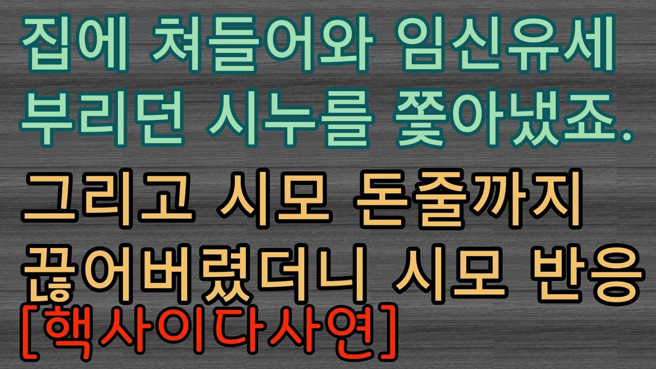 [사이다사연] 임신 유세하며 진상떨던 시누가 대성통곡했어요.  사이다썰 미즈넷사연 응징사연 반전사연 참교육사연 라디오사연 핵사이다사연 레전드사연