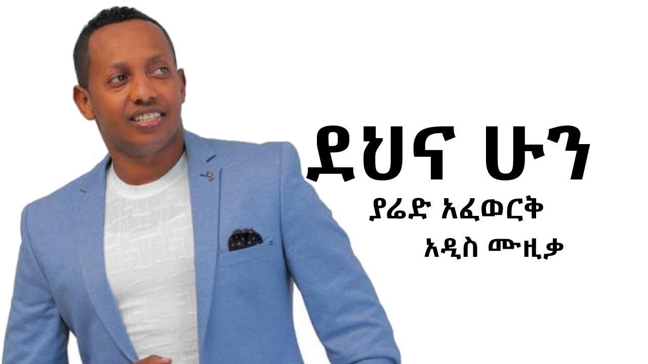 ደህና ሁን
