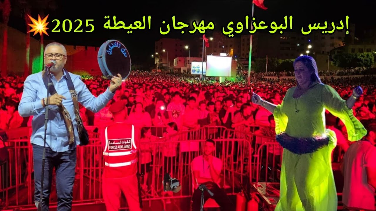 الفنان إدريس البوعزاوي [ عيطة لغزال ] من مهرجان العيطة باسفي 2025💥✅️