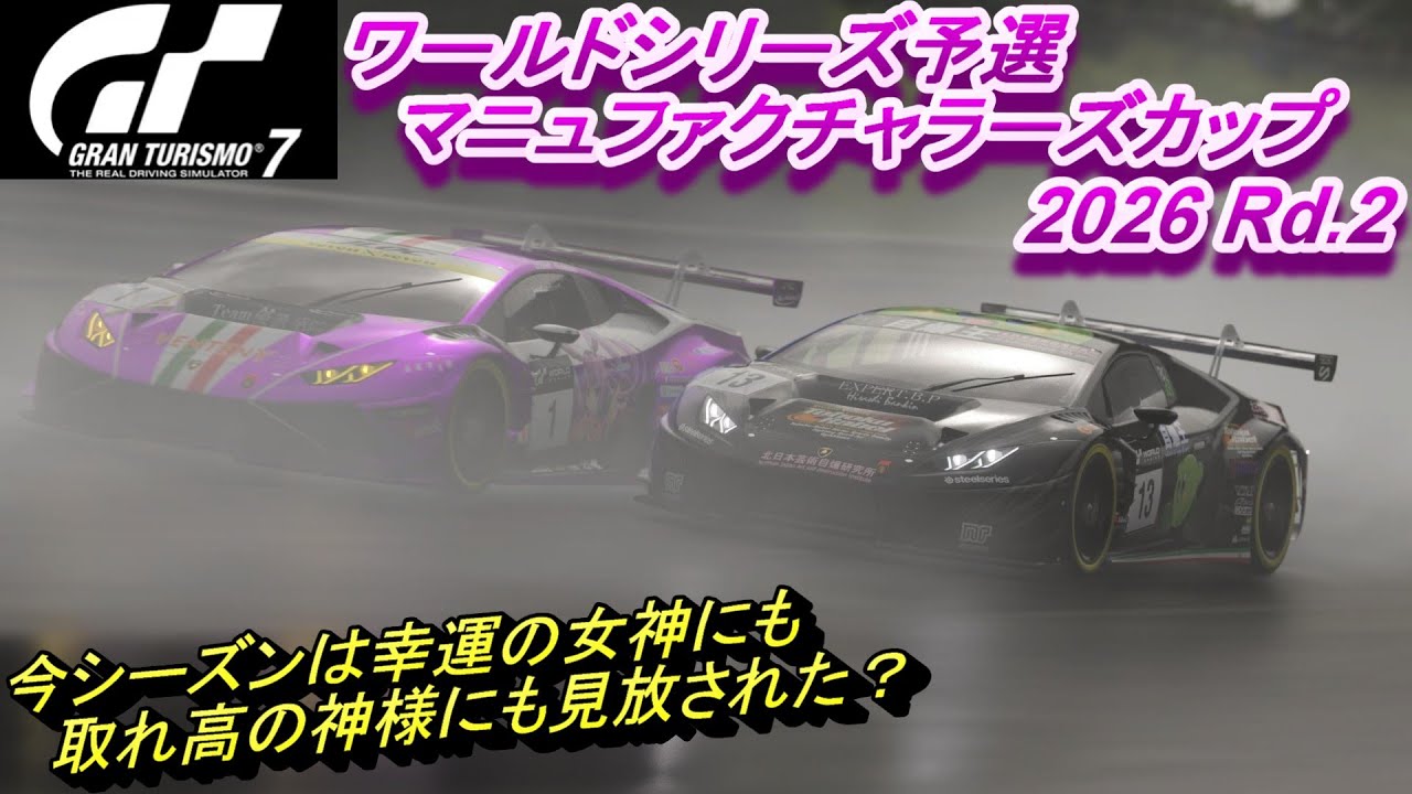 GT7 不運は再度訪れる⁉ マニュファクチャラーズカップRd 2 ドレゴントレイル・ガーデンズ